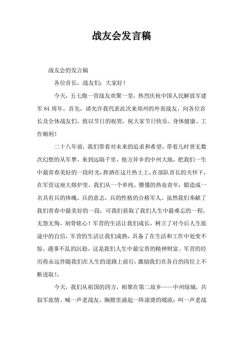 战友会发言稿