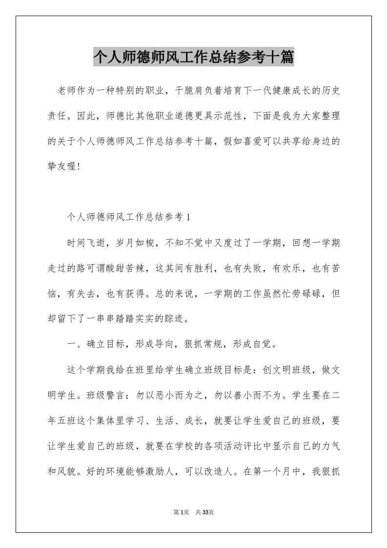 个人师德师风工作总结参考十篇