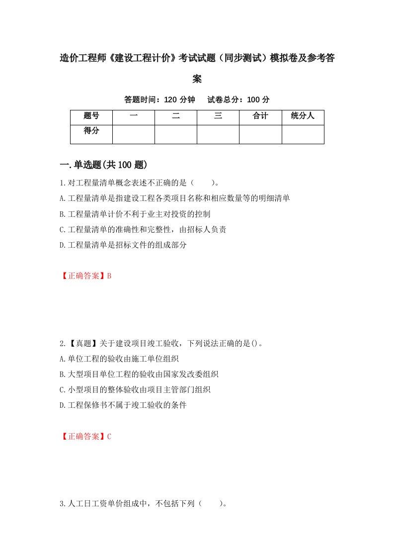 造价工程师建设工程计价考试试题同步测试模拟卷及参考答案第82套