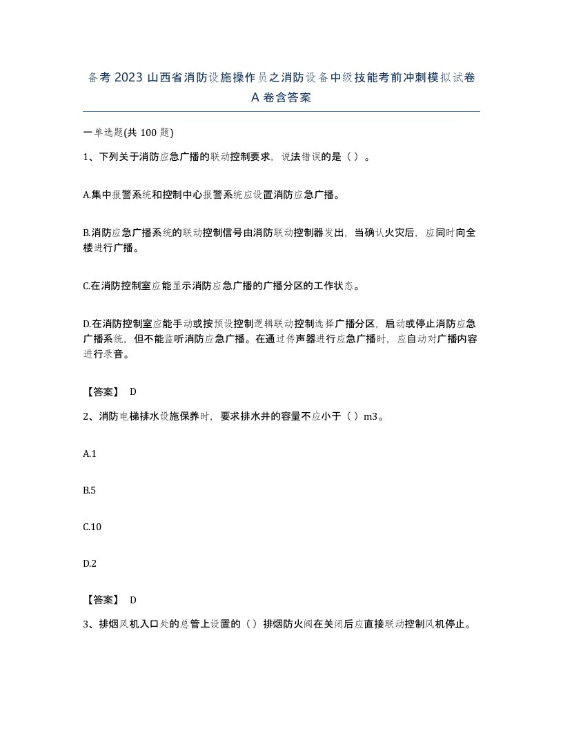 备考2023山西省消防设施操作员之消防设备中级技能考前冲刺模拟试卷A卷含答案