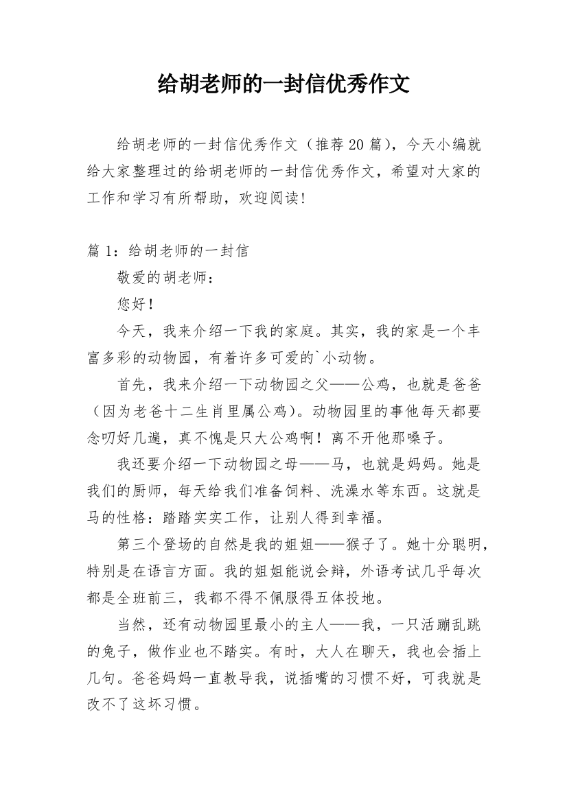 给胡老师的一封信优秀作文