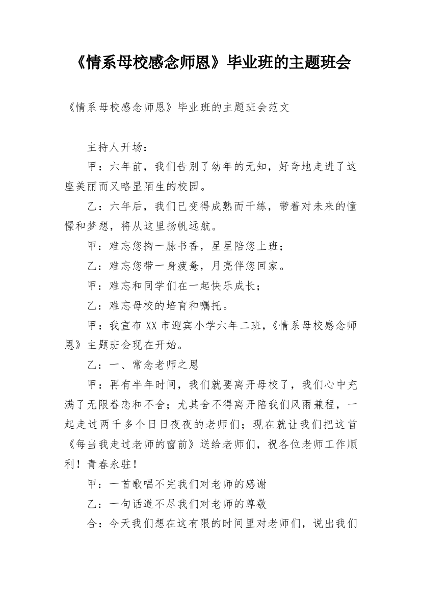 《情系母校感念师恩》毕业班的主题班会