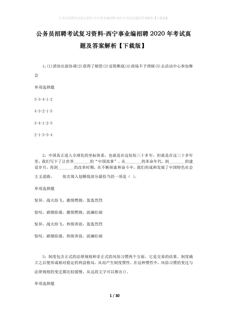 公务员招聘考试复习资料-西宁事业编招聘2020年考试真题及答案解析下载版