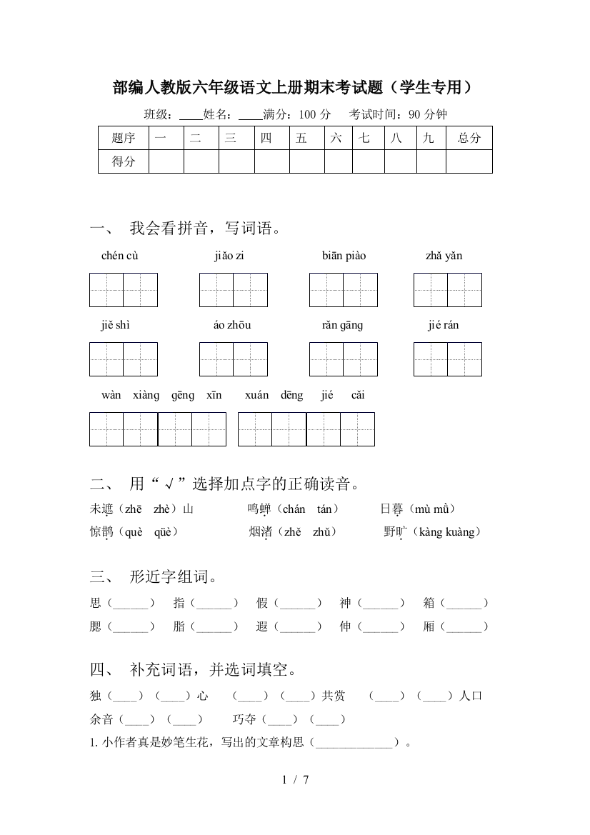 部编人教版六年级语文上册期末考试题(学生专用)