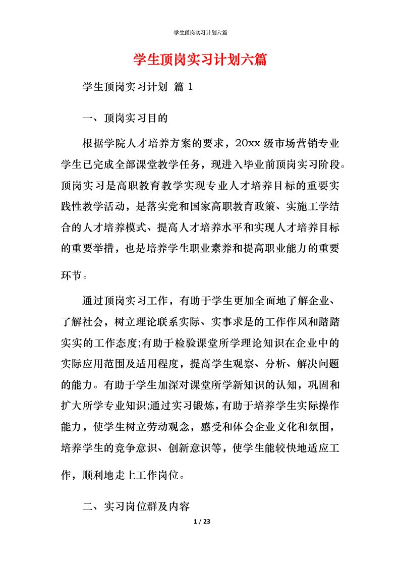 精编学生顶岗实习计划六篇