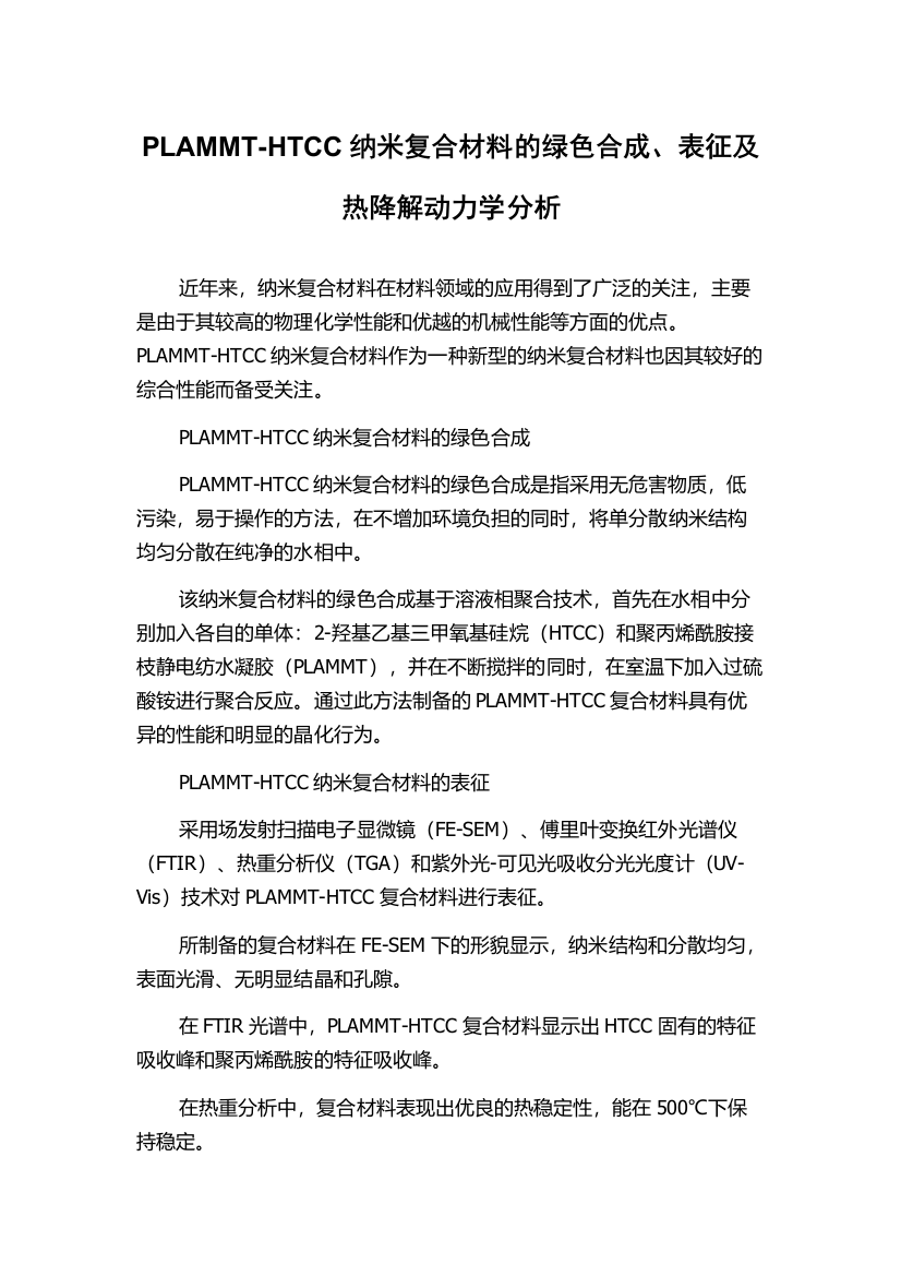 PLAMMT-HTCC纳米复合材料的绿色合成、表征及热降解动力学分析