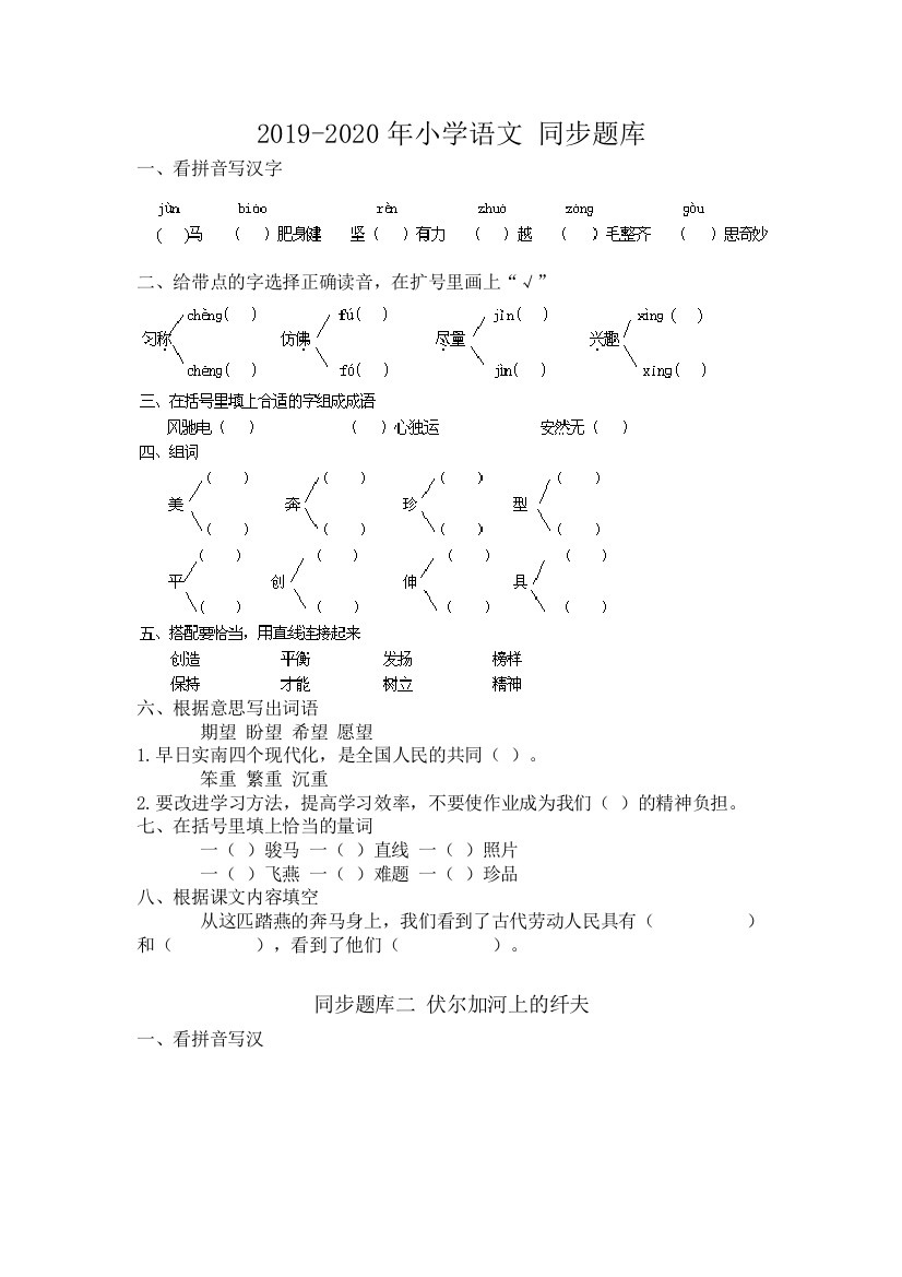 2019-2020年小学语文-同步题库