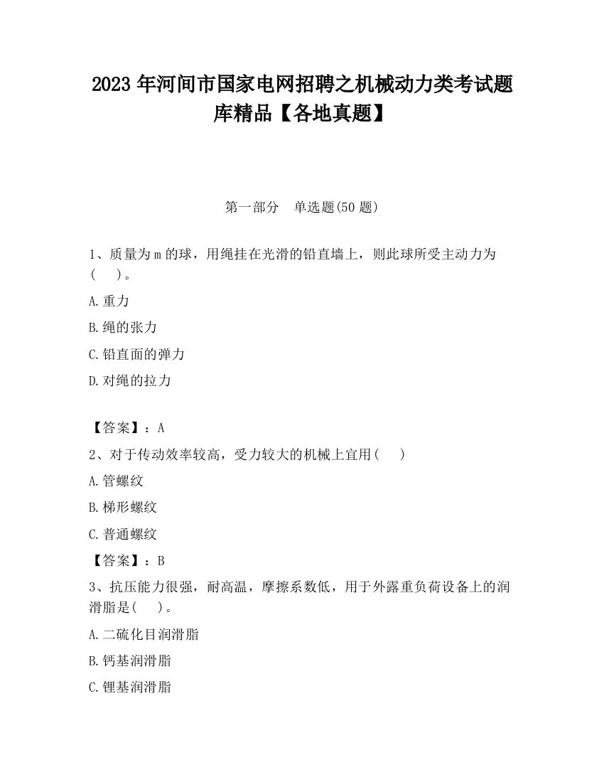 2023年河间市国家电网招聘之机械动力类考试题库精品【各地真题】