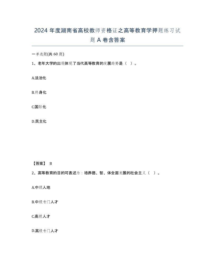 2024年度湖南省高校教师资格证之高等教育学押题练习试题A卷含答案