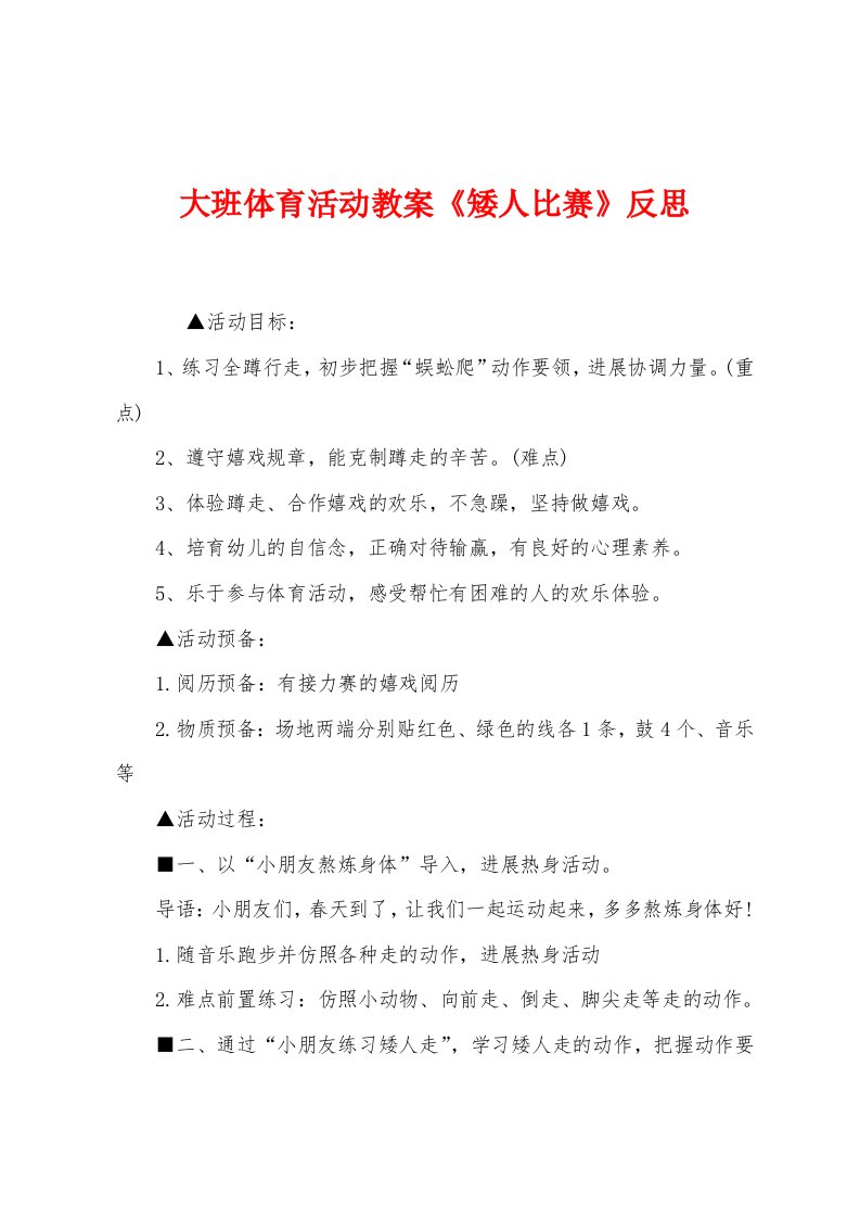 大班体育活动教案《矮人比赛》反思