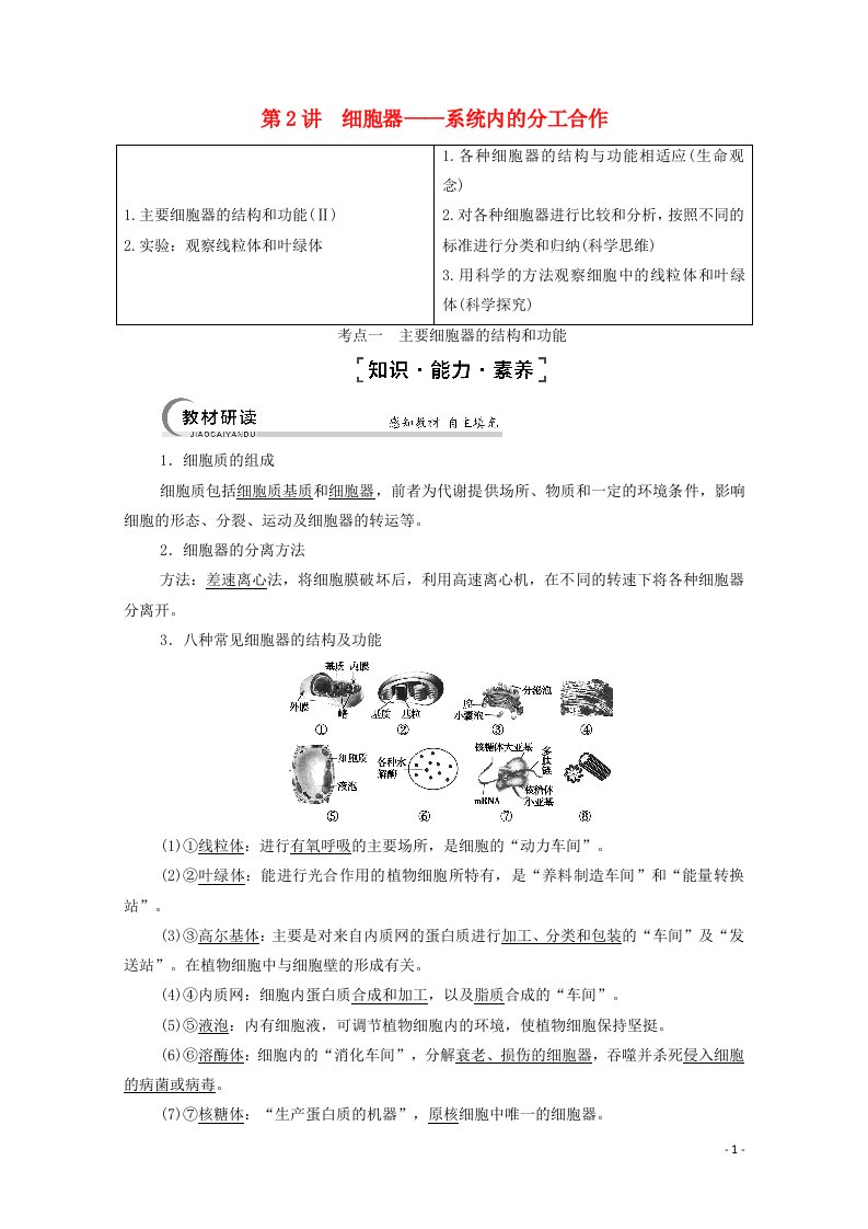 2022届高考生物一轮复习第2单元细胞的基本结构与物质的输入和输出第2讲细胞器__系统内的分工合作教案新人教版必修1