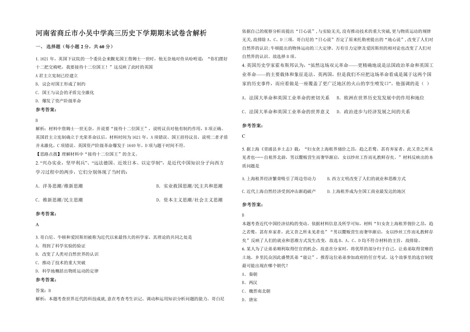 河南省商丘市小吴中学高三历史下学期期末试卷含解析