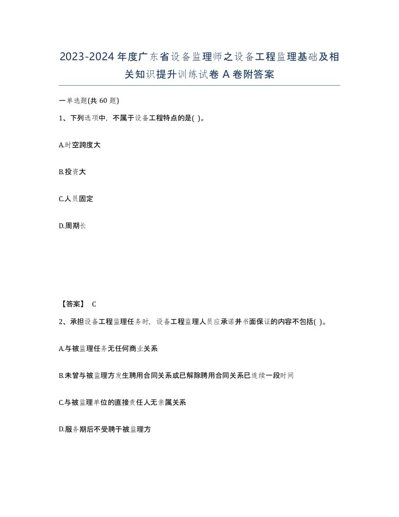 2023-2024年度广东省设备监理师之设备工程监理基础及相关知识提升训练试卷A卷附答案