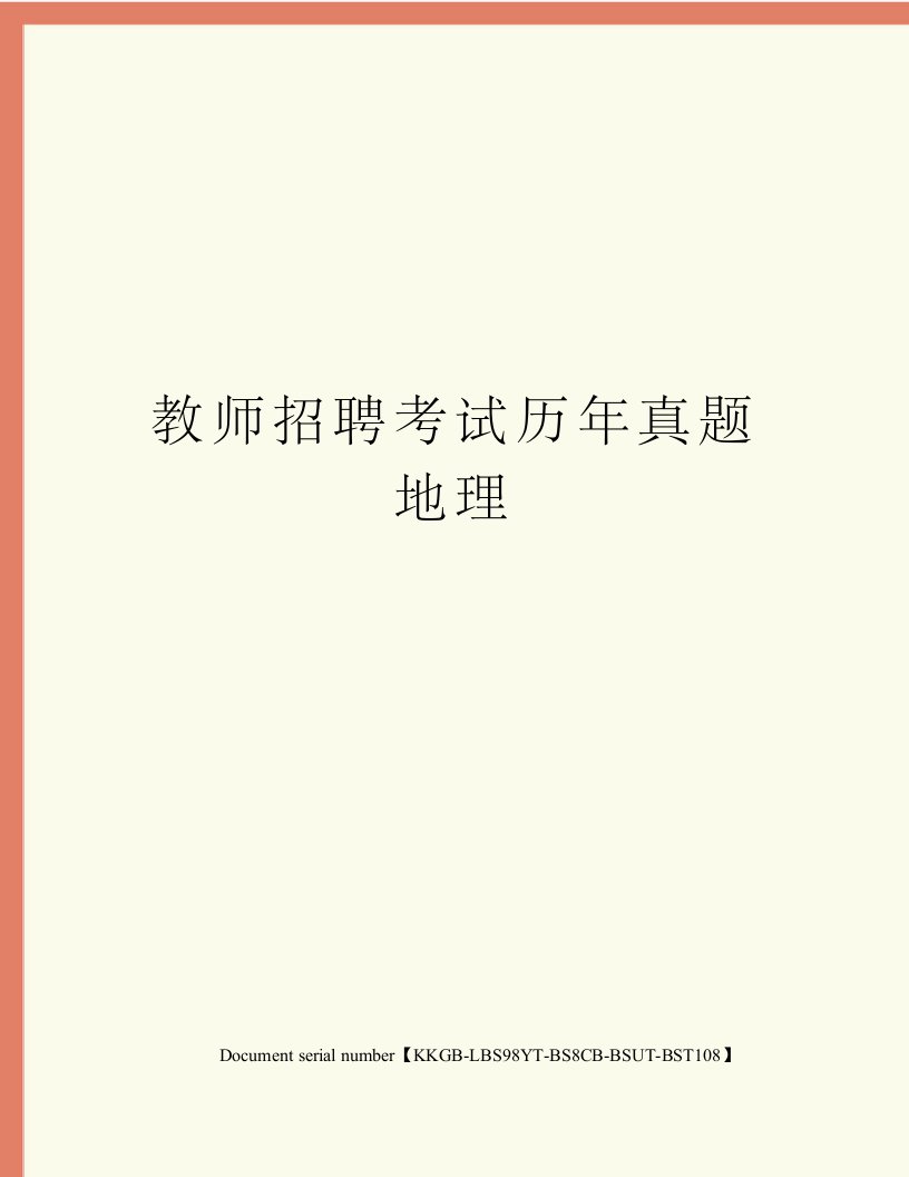 教师招聘考试历年真题地理