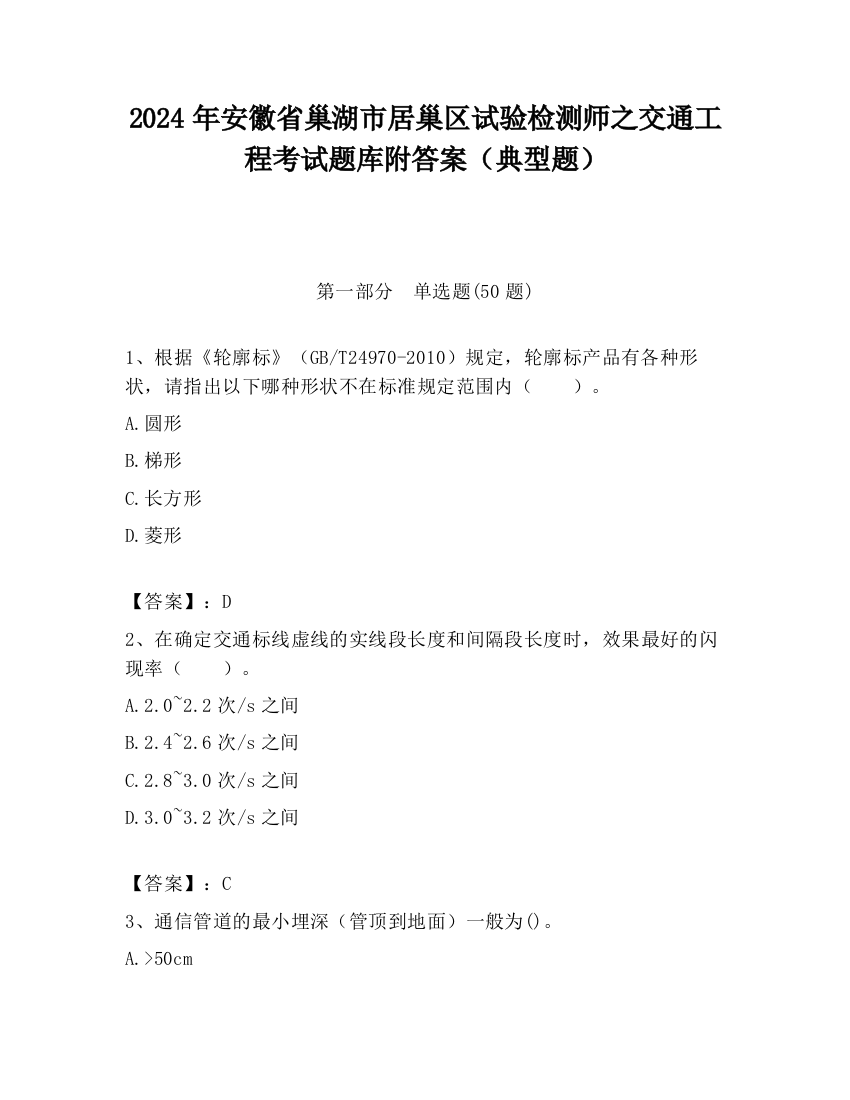 2024年安徽省巢湖市居巢区试验检测师之交通工程考试题库附答案（典型题）