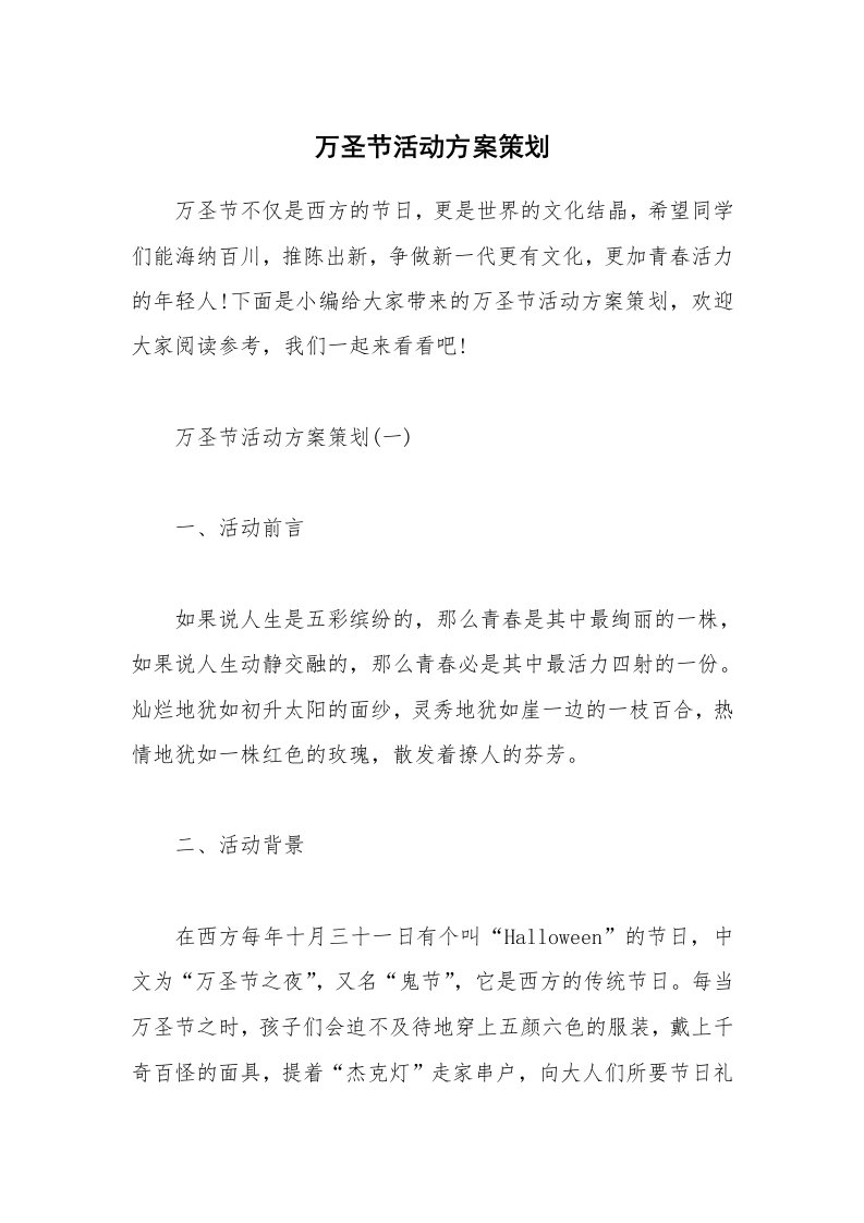 办公文秘_万圣节活动方案策划