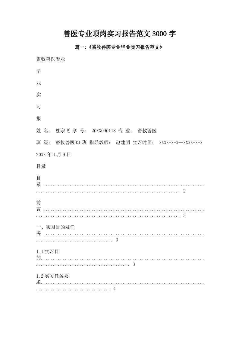 兽医专业顶岗实习报告范文3000字(多篇)