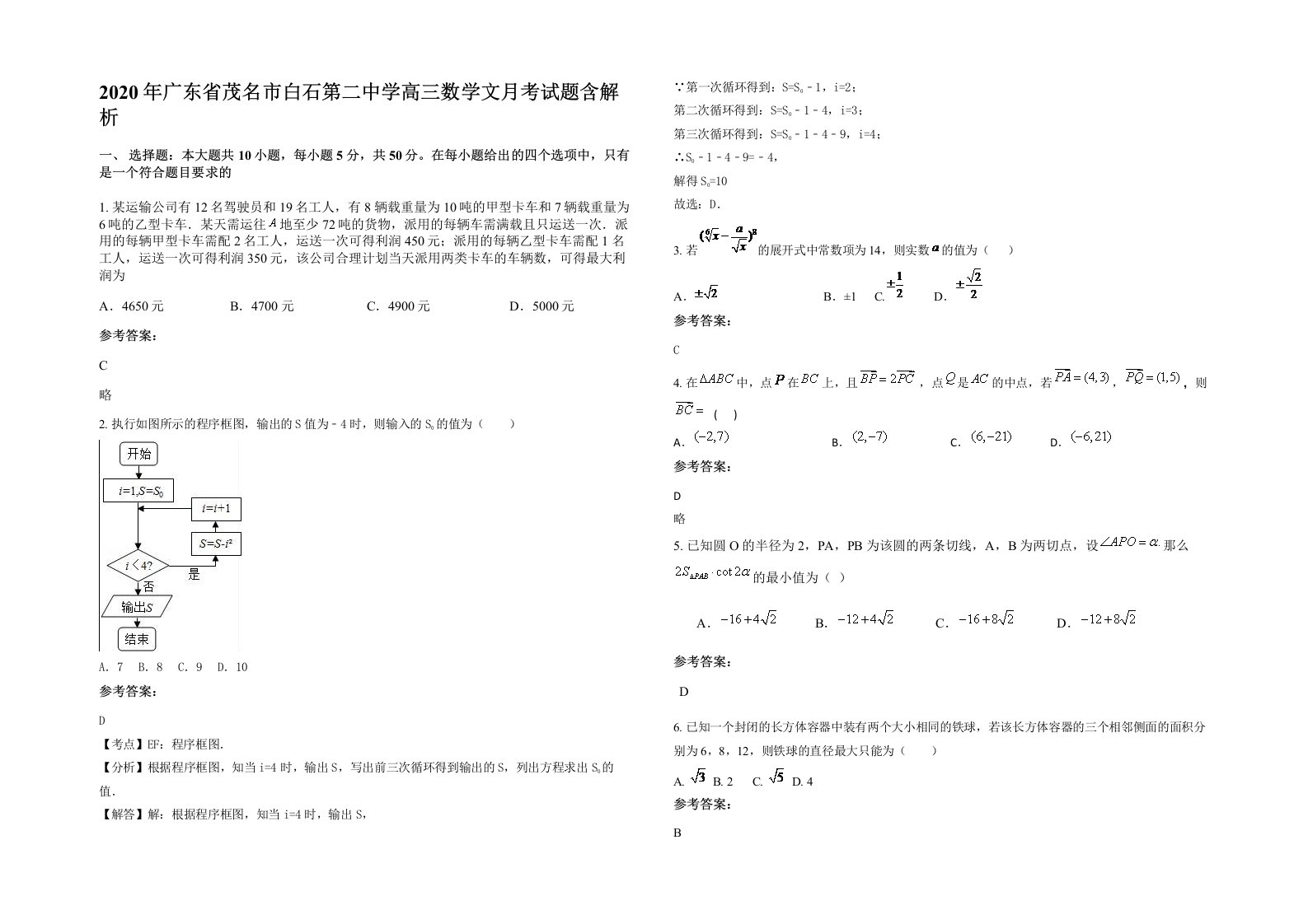 2020年广东省茂名市白石第二中学高三数学文月考试题含解析