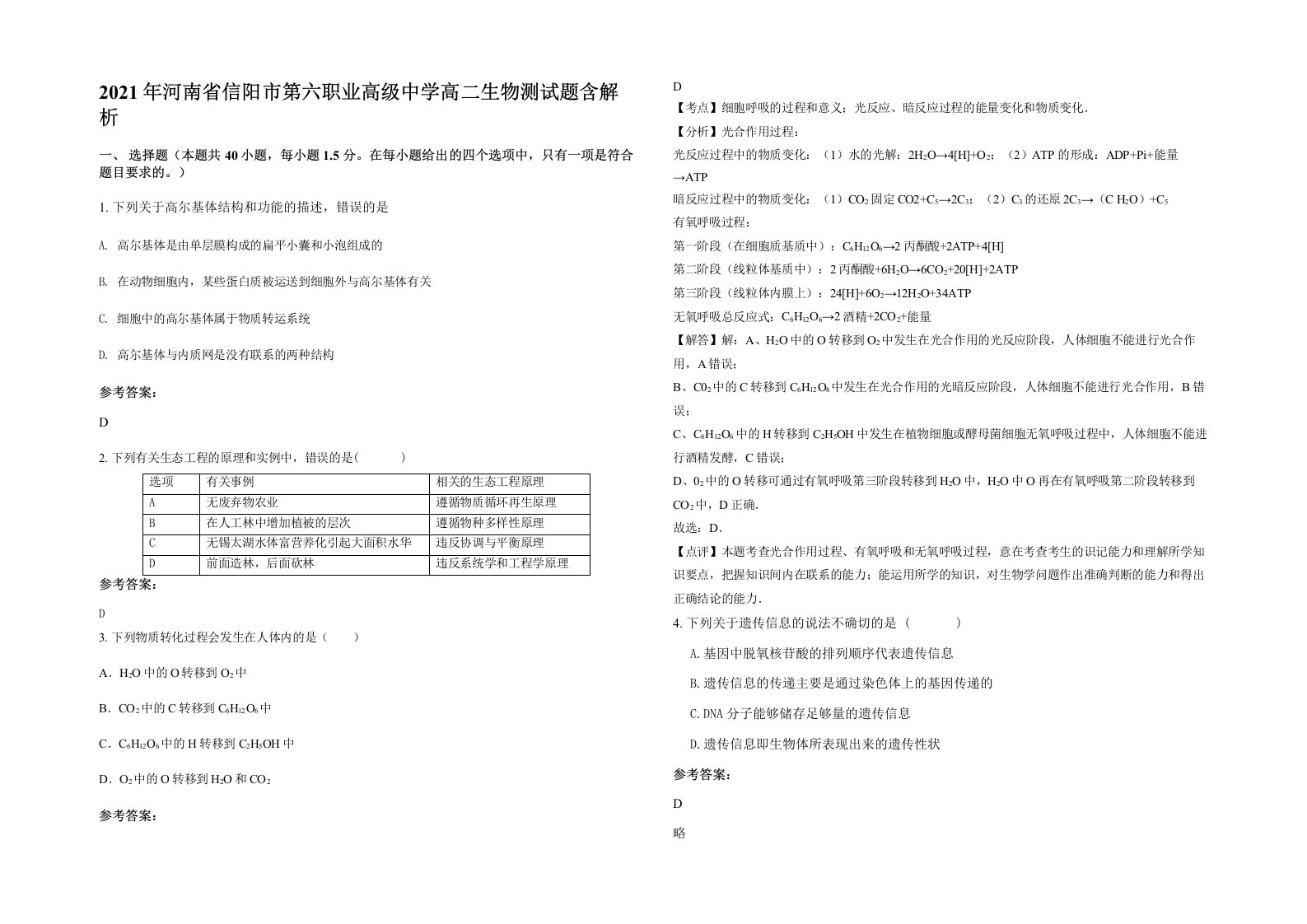 2021年河南省信阳市第六职业高级中学高二生物测试题含解析