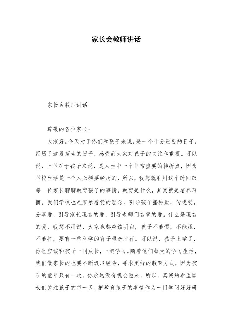 家长会教师讲话