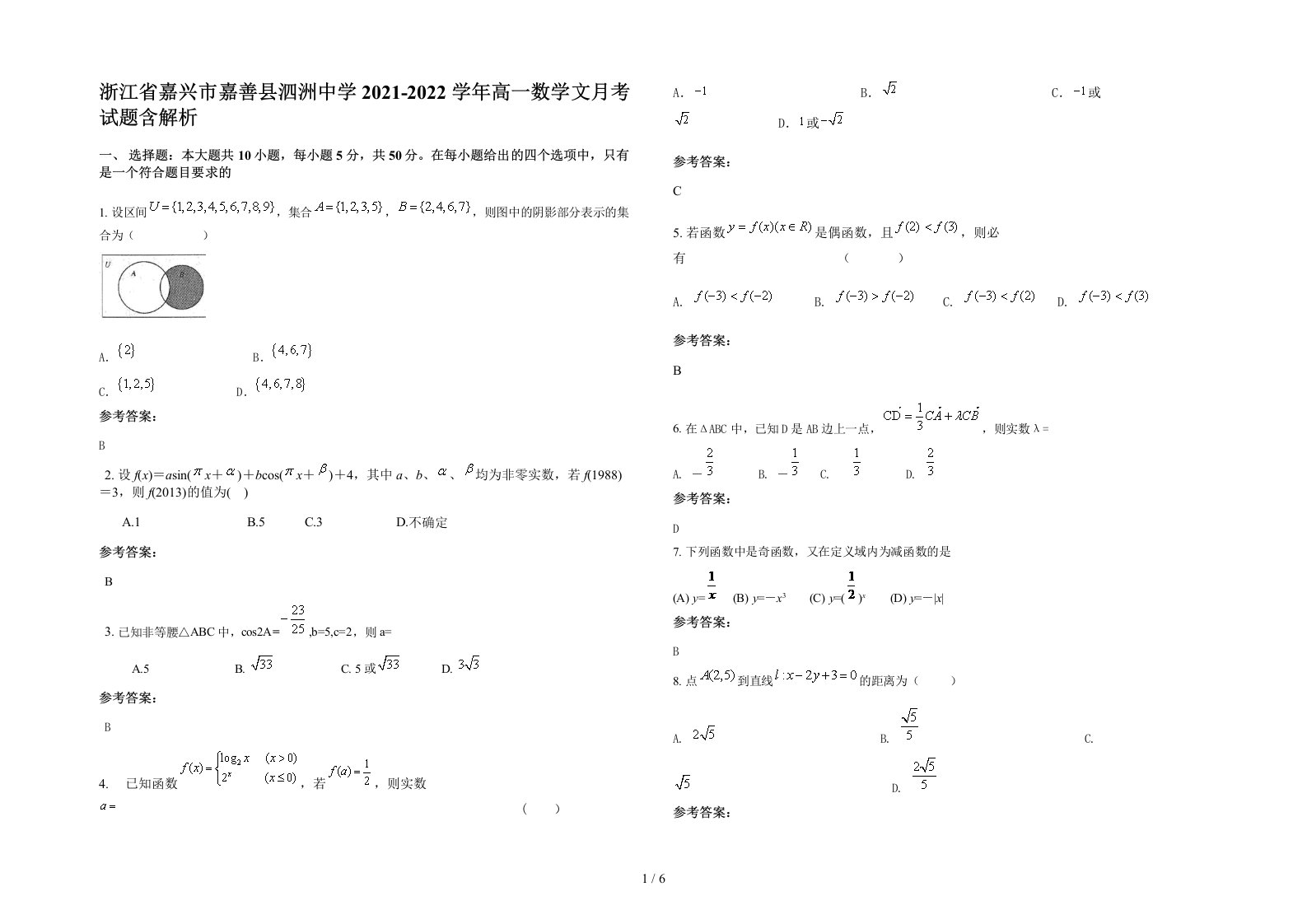 浙江省嘉兴市嘉善县泗洲中学2021-2022学年高一数学文月考试题含解析