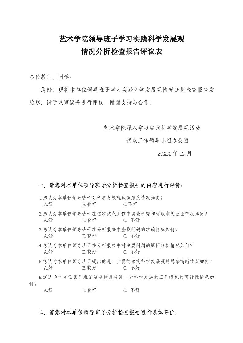 领导管理技能-艺术学院领导班子学习实践科学发展观