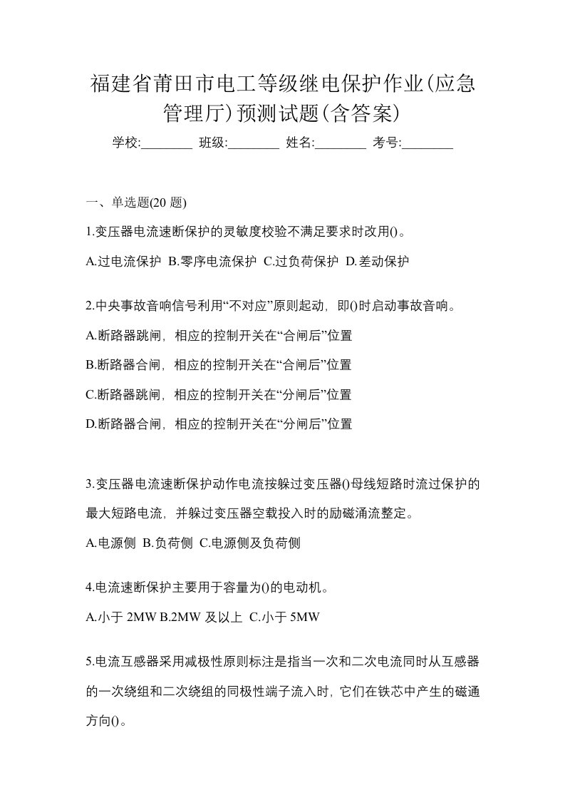 福建省莆田市电工等级继电保护作业应急管理厅预测试题含答案