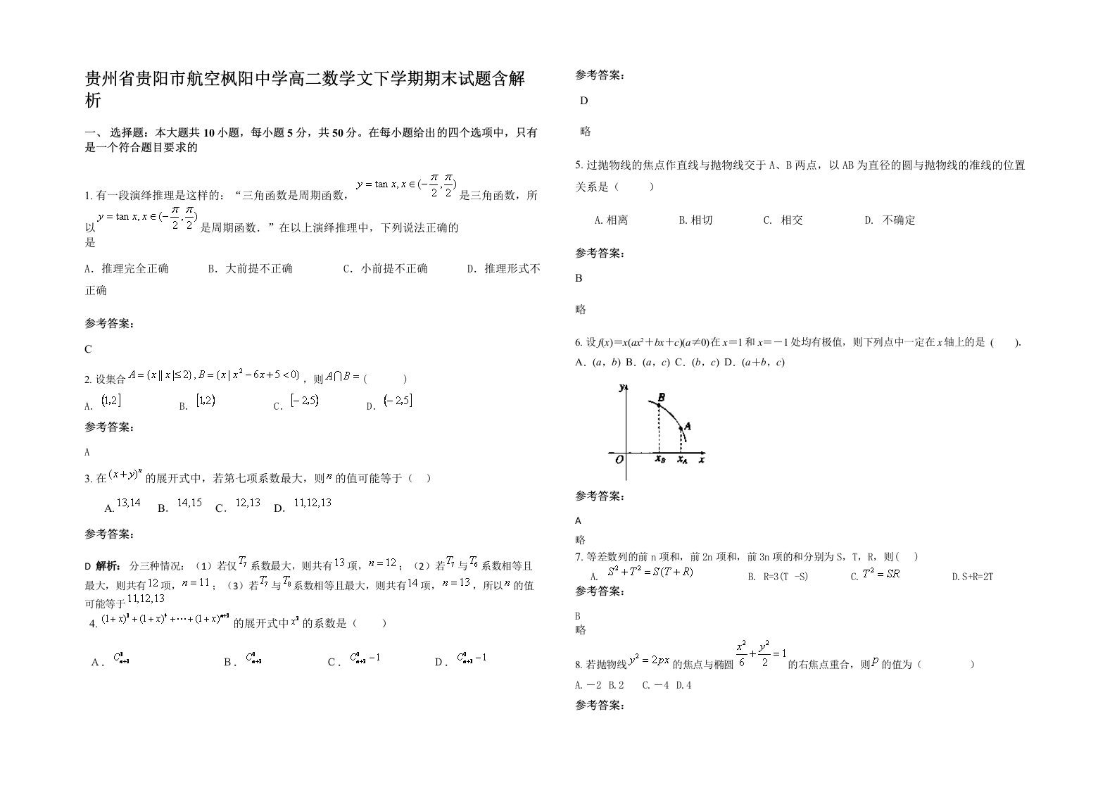 贵州省贵阳市航空枫阳中学高二数学文下学期期末试题含解析