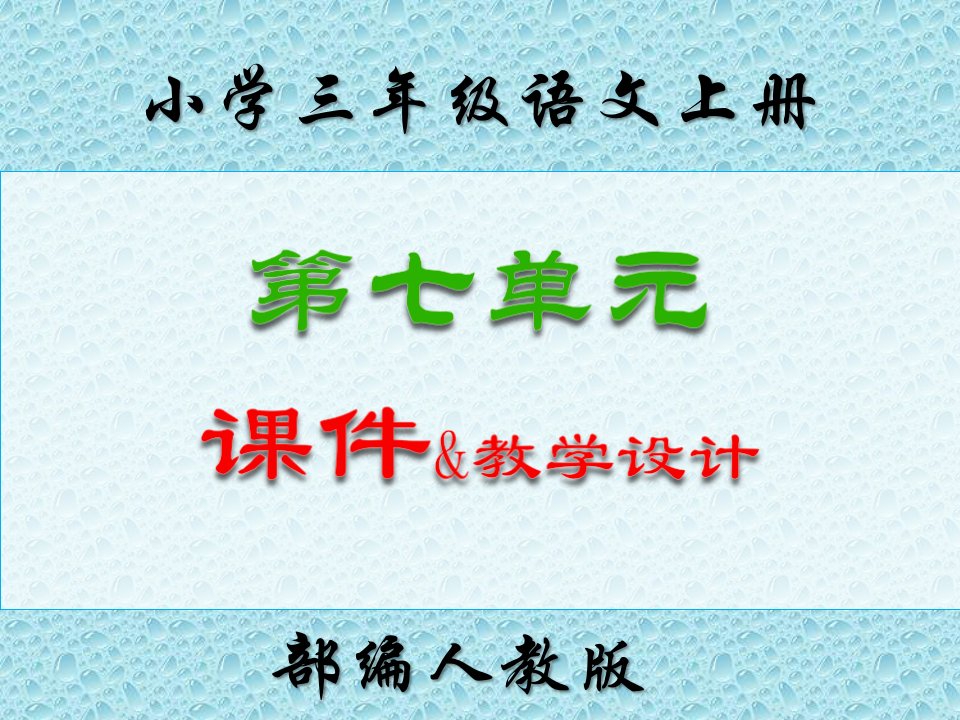 部编人教版小学三年级语文上册第七单元优秀配套课件（附教学设计）