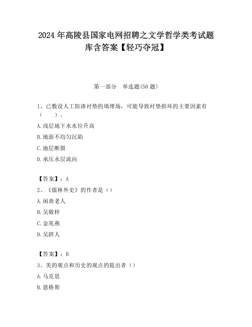 2024年高陵县国家电网招聘之文学哲学类考试题库含答案【轻巧夺冠】