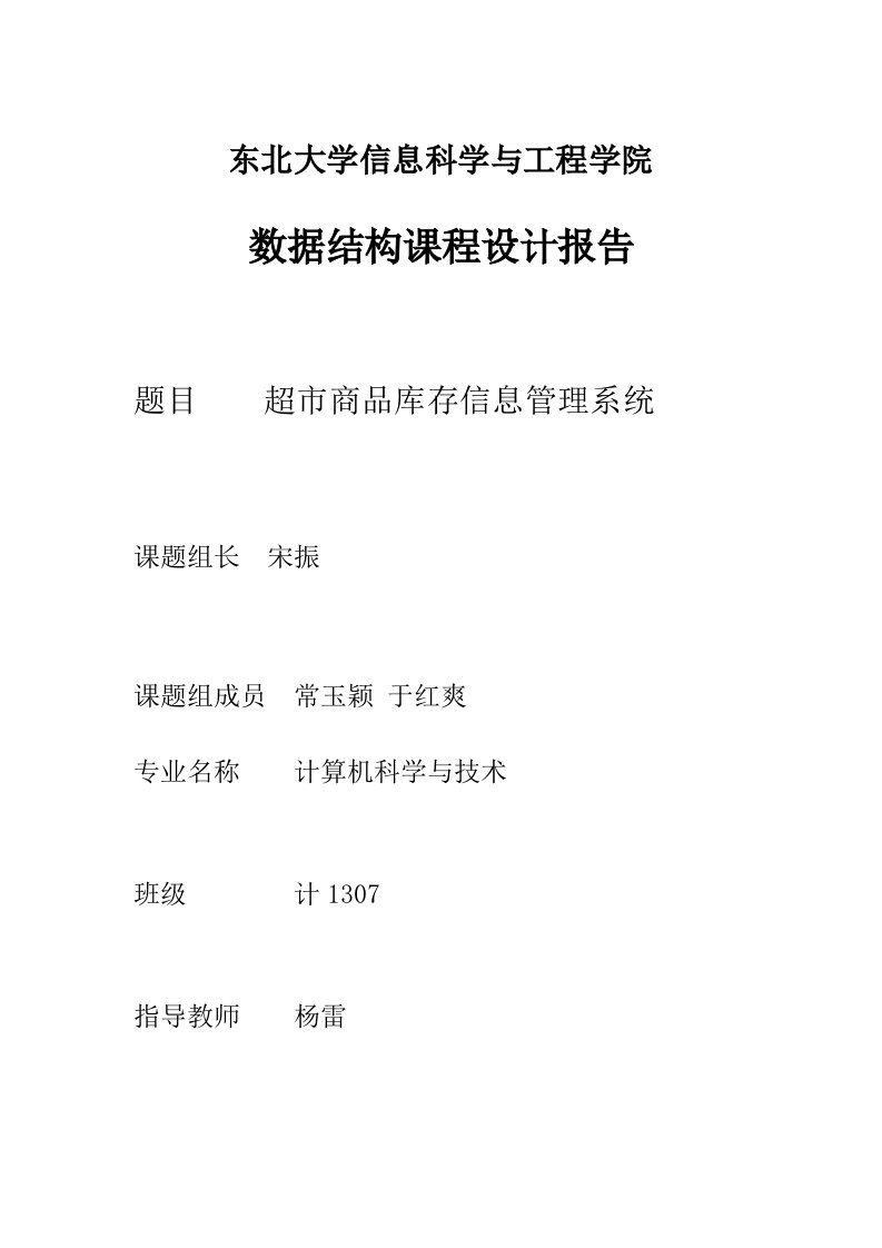 数据结构超市商品库存信息管理系统