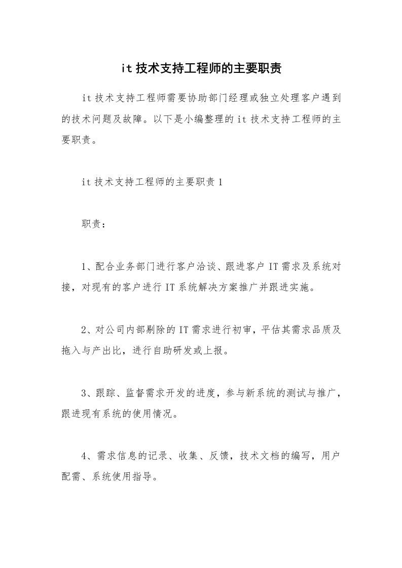 办公文秘_it技术支持工程师的主要职责