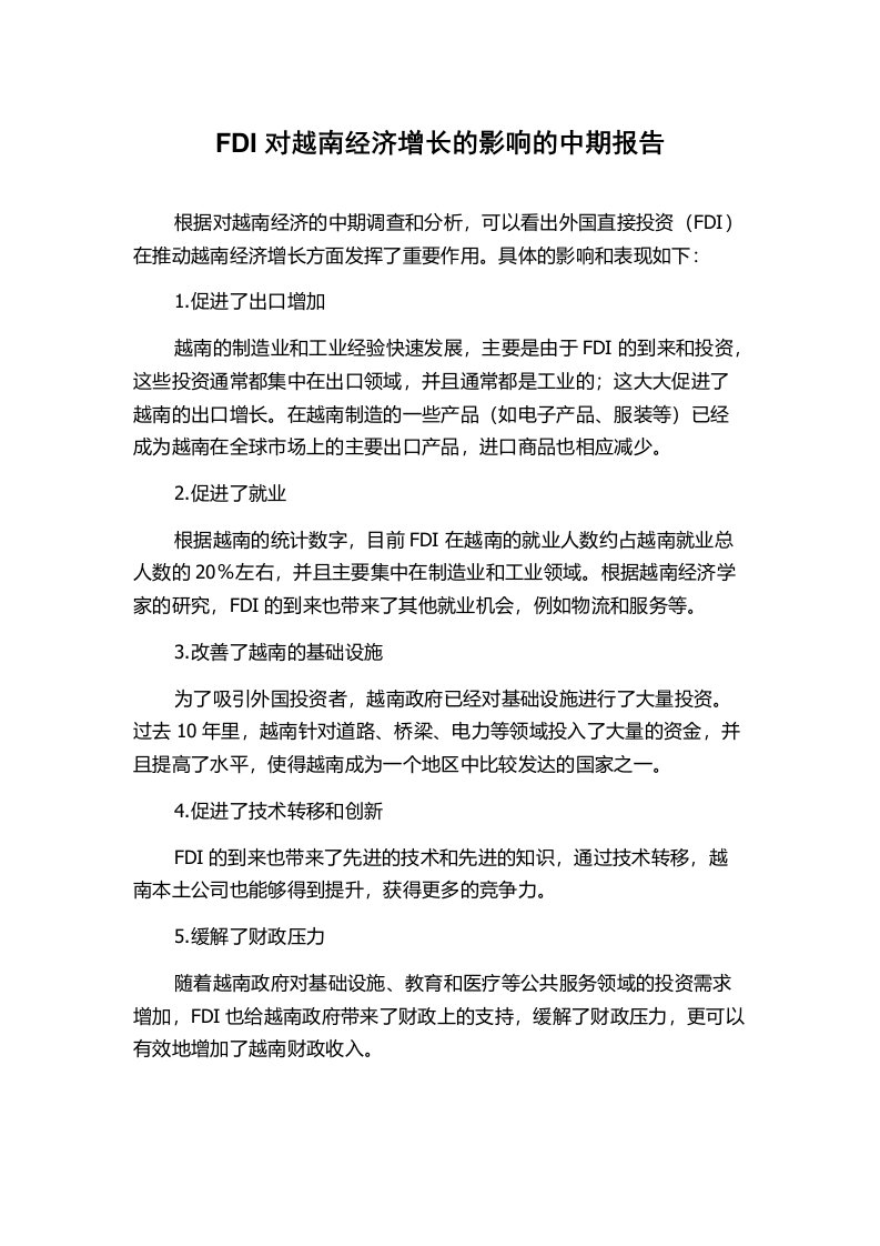 FDI对越南经济增长的影响的中期报告