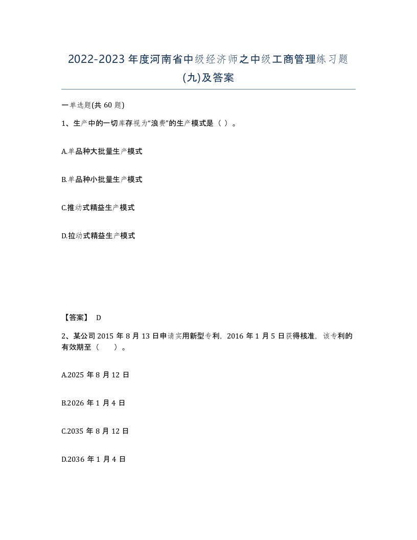 2022-2023年度河南省中级经济师之中级工商管理练习题九及答案