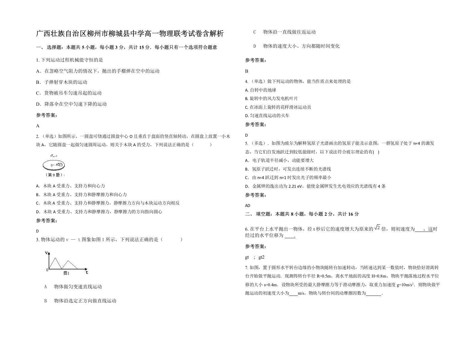 广西壮族自治区柳州市柳城县中学高一物理联考试卷含解析