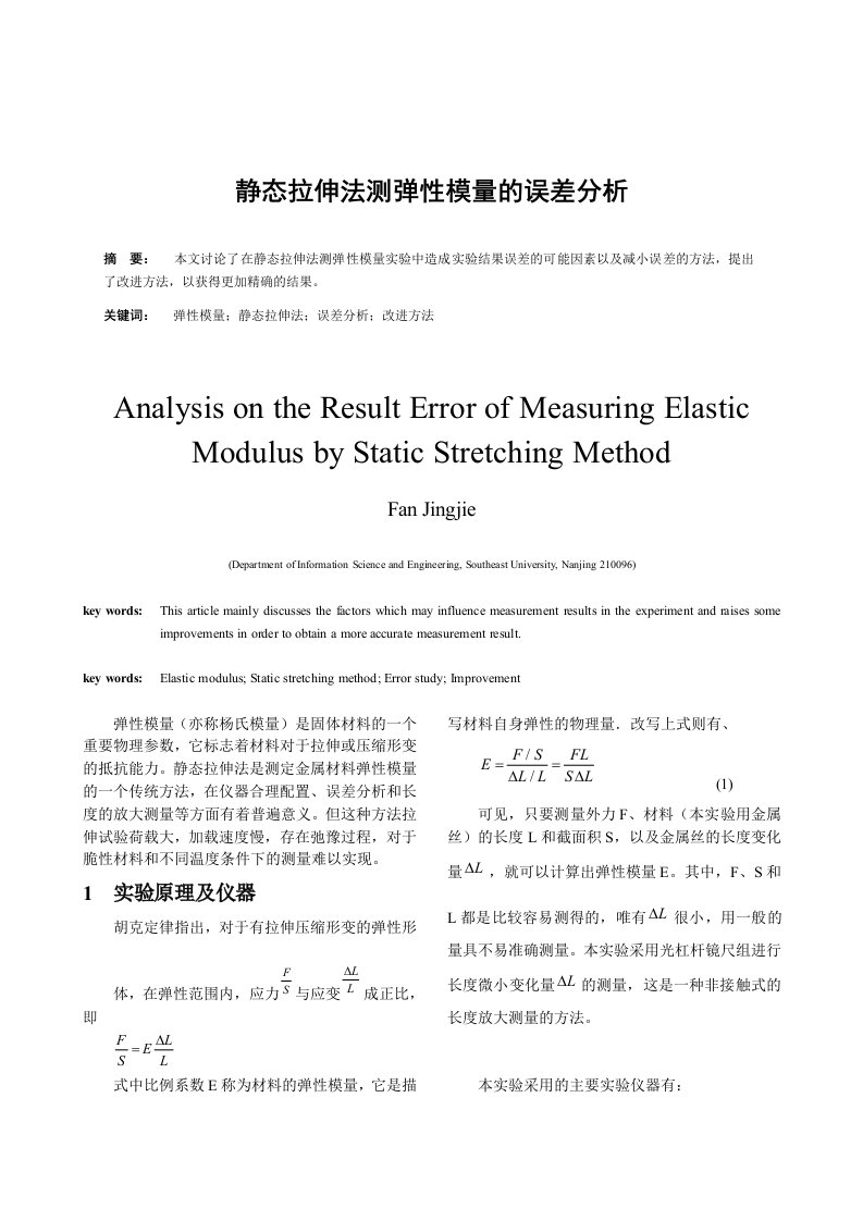 静态拉伸法测弹性模量的误差分析