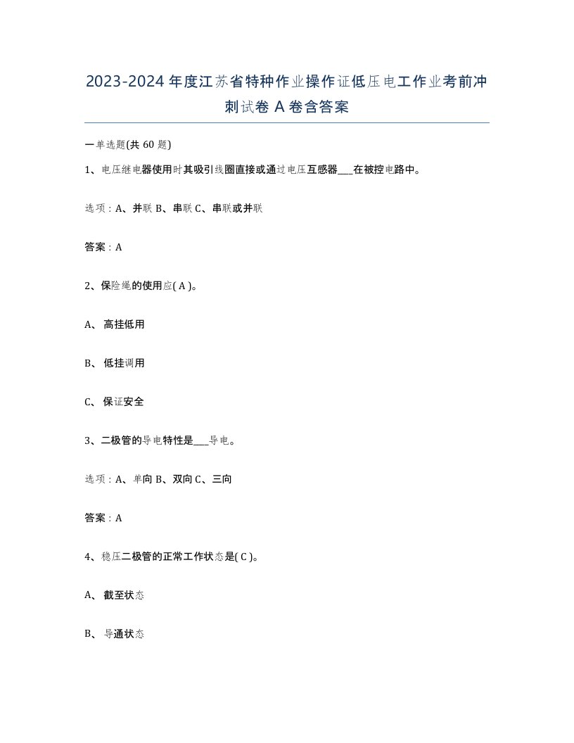 2023-2024年度江苏省特种作业操作证低压电工作业考前冲刺试卷A卷含答案