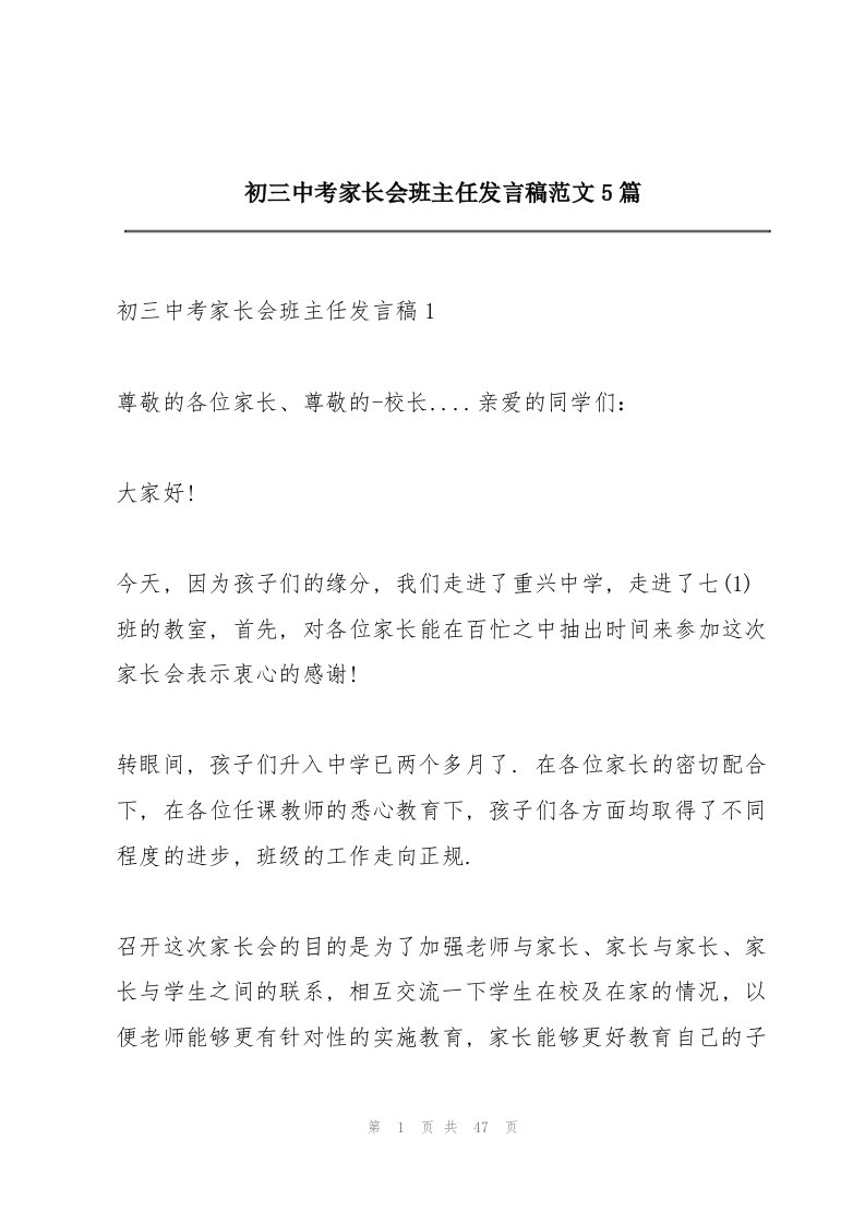 初三中考家长会班主任发言稿范文5篇