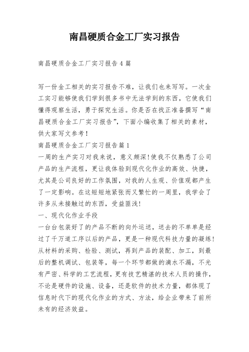 南昌硬质合金工厂实习报告