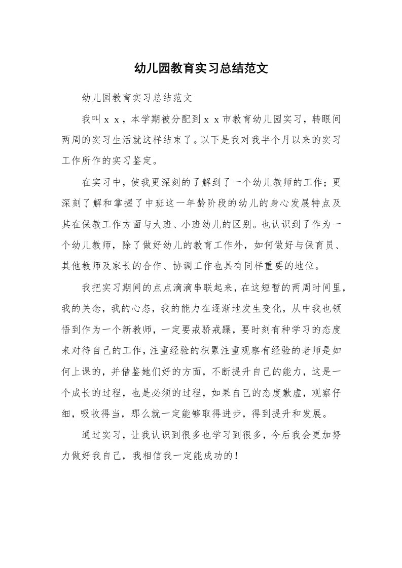 工作总结_513165_幼儿园教育实习总结范文