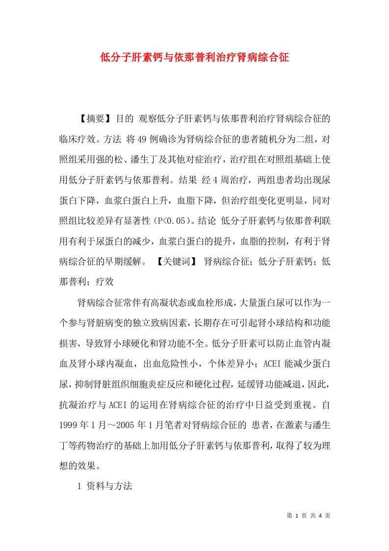 精选低分子肝素钙与依那普利治疗肾病综合征