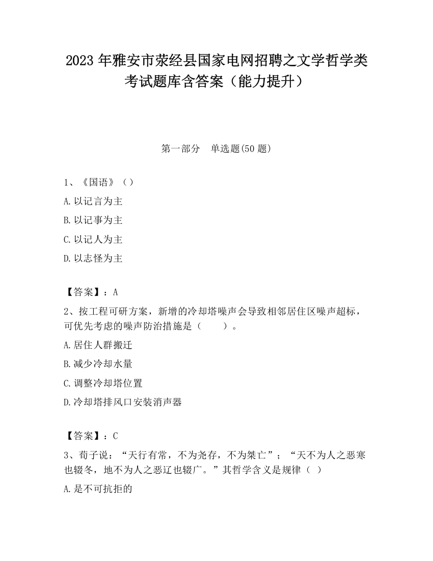 2023年雅安市荥经县国家电网招聘之文学哲学类考试题库含答案（能力提升）