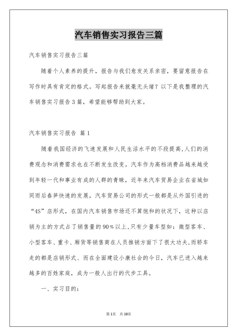 汽车销售实习报告三篇例文