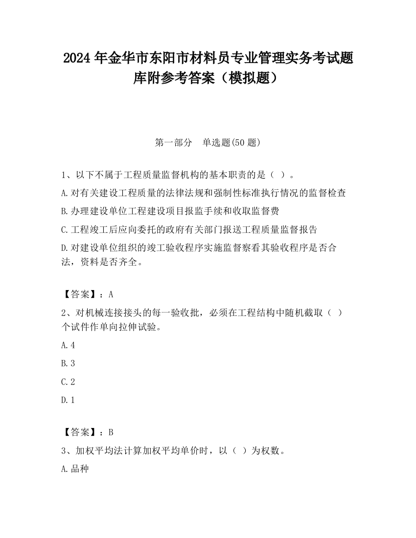 2024年金华市东阳市材料员专业管理实务考试题库附参考答案（模拟题）