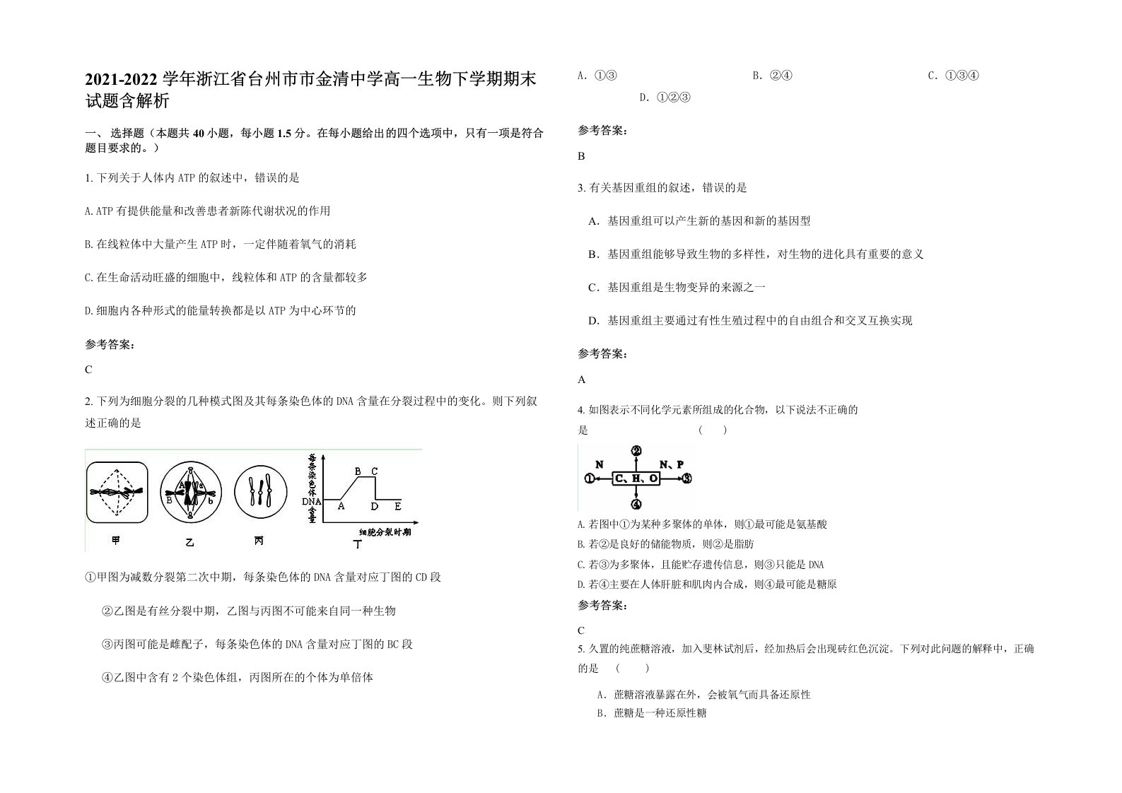 2021-2022学年浙江省台州市市金清中学高一生物下学期期末试题含解析