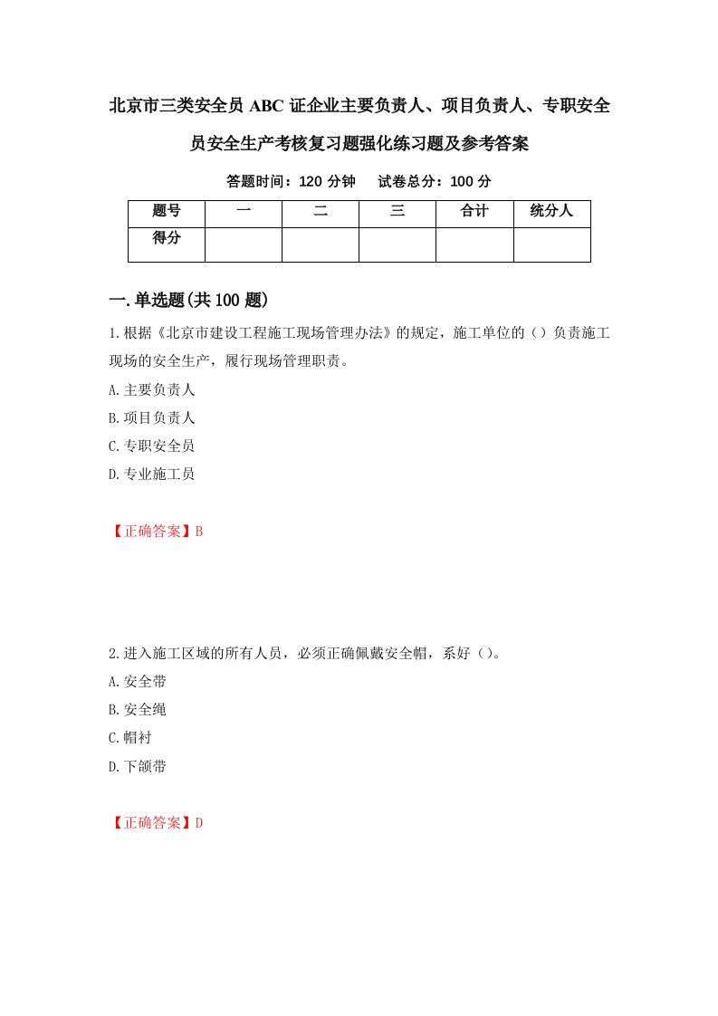 北京市三类安全员ABC证企业主要负责人项目负责人专职安全员安全生产考核复习题强化练习题及参考答案第60次