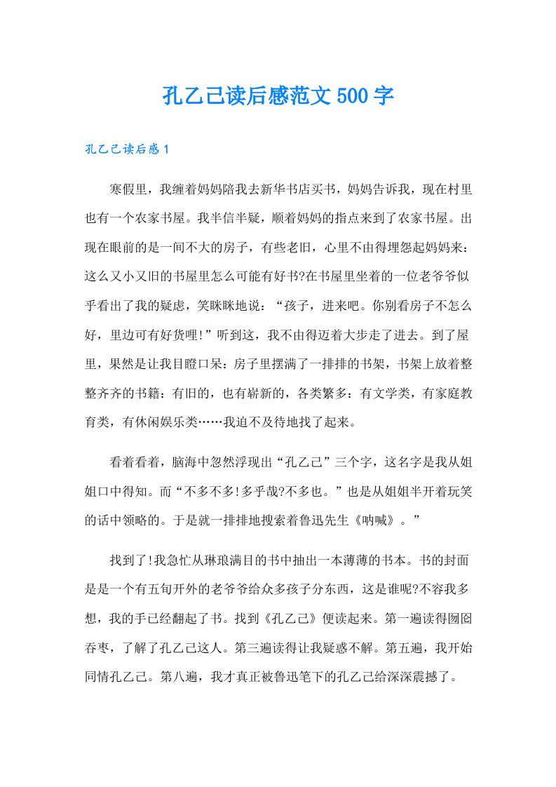 孔乙己读后感范文500字