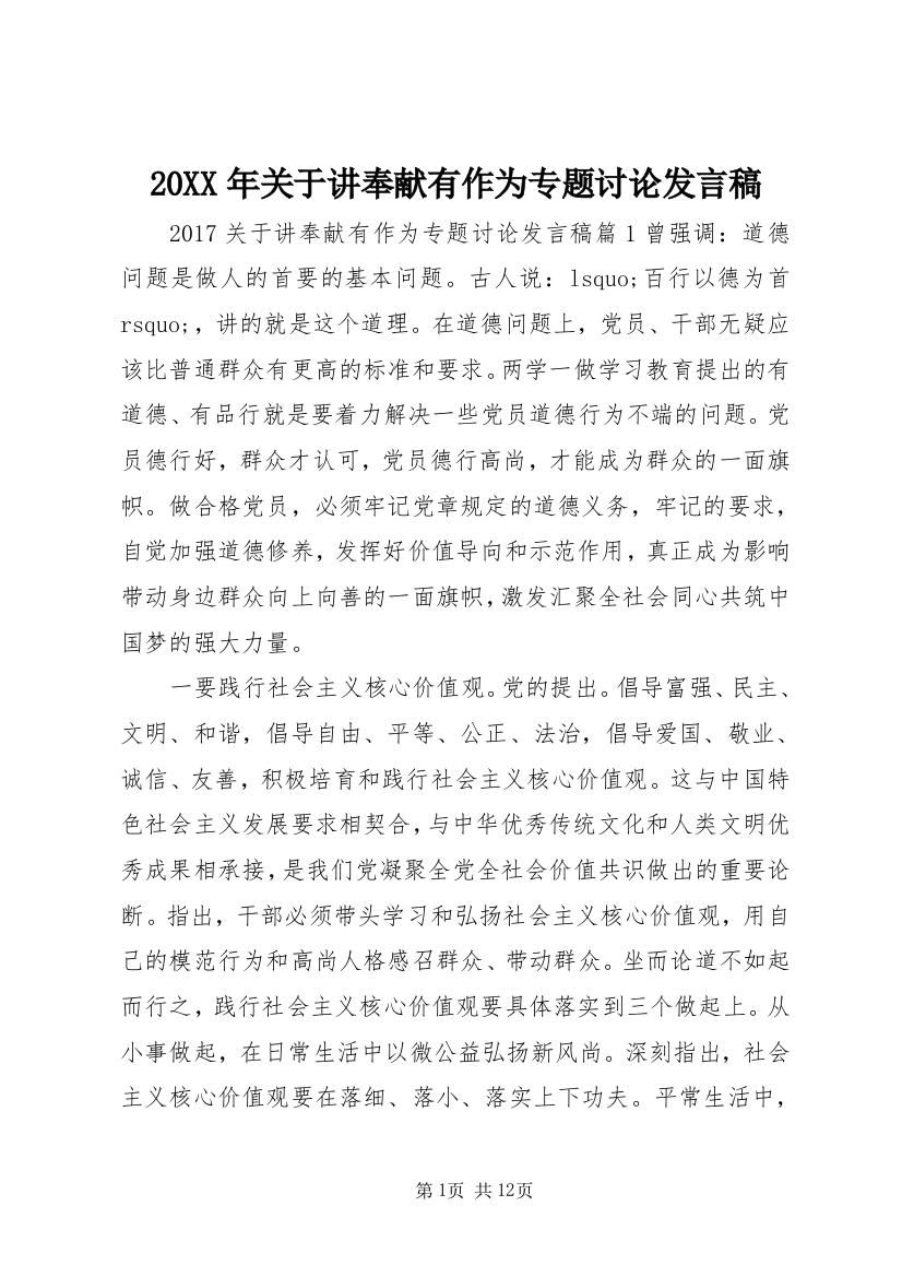 20XX年关于讲奉献有作为专题讨论发言稿