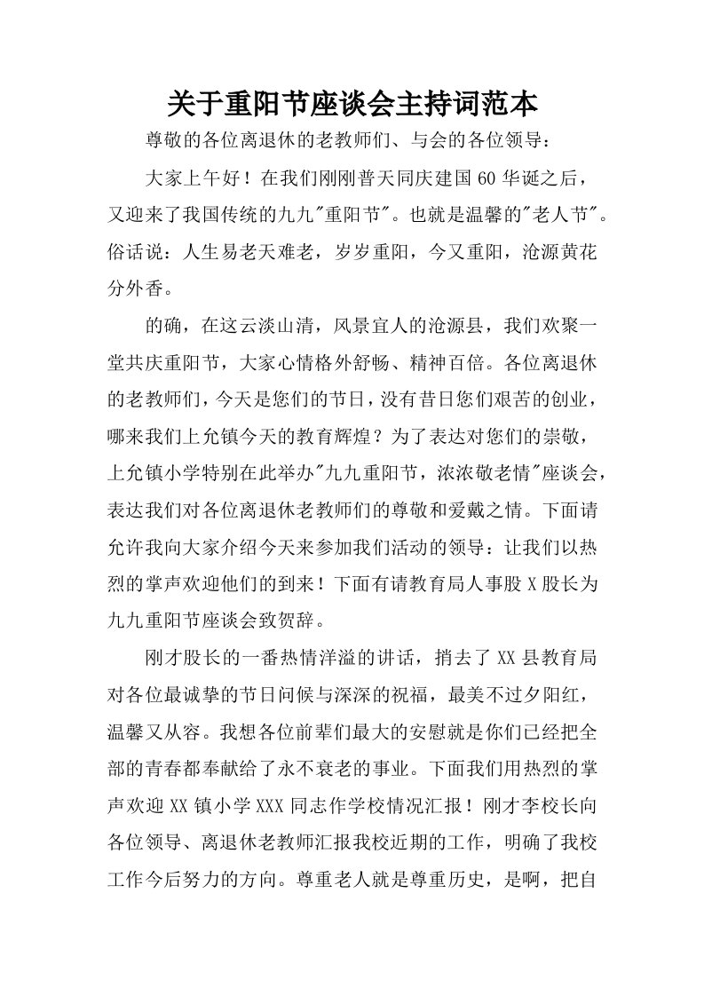 关于重阳节座谈会主持词范本.docx