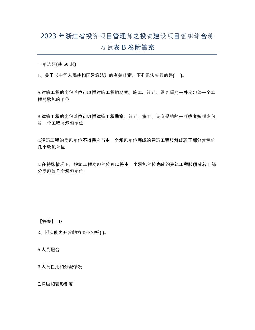 2023年浙江省投资项目管理师之投资建设项目组织综合练习试卷B卷附答案